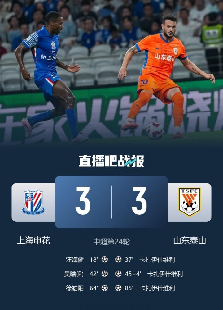 体育娱乐-距榜首3分！申花3-3泰山近6轮仅1胜 瓦科戴帽2轮7球王大雷送点