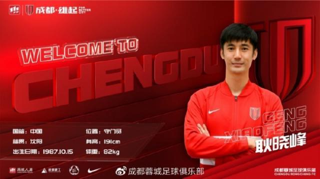 开云体育-官宣：河北队门将耿晓峰加盟中超升班马成都蓉城